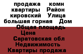 продажа 4- комн. квартиры › Район ­ кировский › Улица ­ большая горная › Дом ­ 353 › Общая площадь ­ 102 › Цена ­ 3 500 000 - Саратовская обл. Недвижимость » Квартиры продажа   